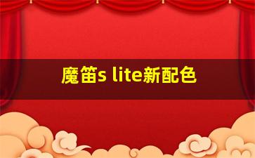 魔笛s lite新配色